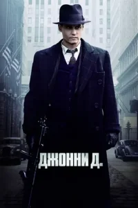 Джонни Д. (2009)